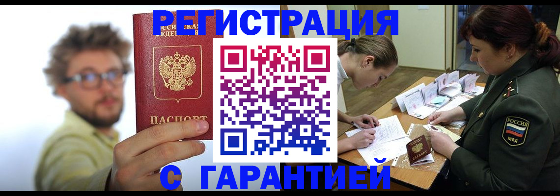 купить прописку в Амурске